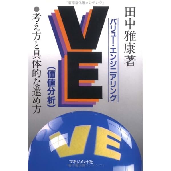 Amazon.co.jp: ナットク現場改善シリーズ よくわかる「VA/VE」の本